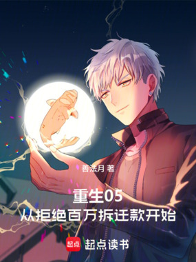 重生05，从拒绝百万拆迁款开始在线阅读