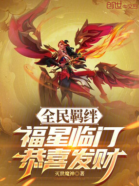 全民羁绊：福星临门，恭喜发财在线阅读