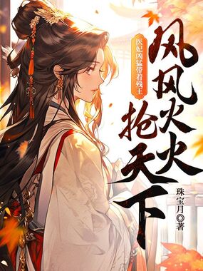 医妃凶猛,带着残王风风火火抢天下在线阅读