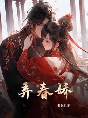 弄春娇在线阅读