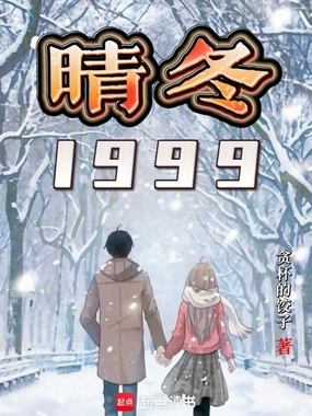 晴冬1999在线阅读
