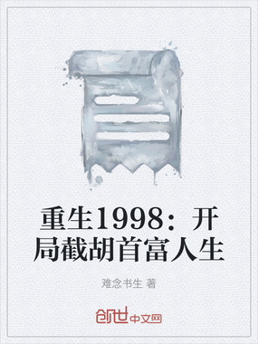重生1998：开局截胡首富人生在线阅读