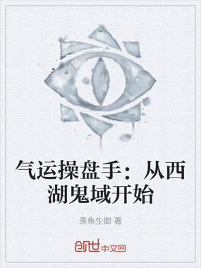 气运操盘手：从西湖鬼域开始在线阅读