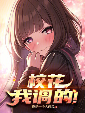 校花,我调的!在线阅读