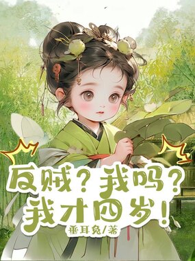 反贼？我吗？我才四岁！在线阅读
