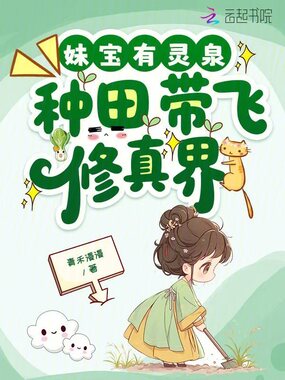 妹宝有灵泉，种田带飞修真界在线阅读