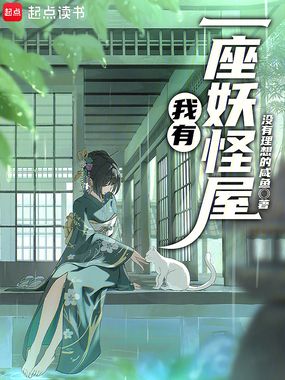 我有一座妖怪屋！在线阅读