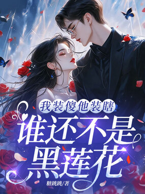 我装傻他装瞎,谁还不是黑莲花在线阅读