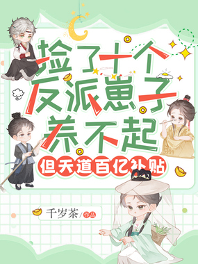 捡了十个反派崽子养不起，但天道百亿补贴在线阅读