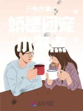 三爷的掌心娇，全豪门都在宠在线阅读