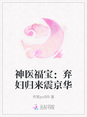 神医福宝：弃妇归来震京华在线阅读