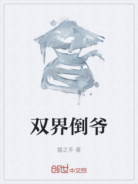 双界倒爷在线阅读