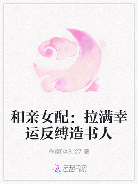 和亲女配：拉满幸运反缚造书人在线阅读