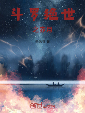 斗罗绝世之赤月在线阅读