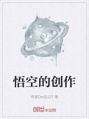 悟空的创作在线阅读