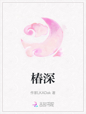 椿深在线阅读