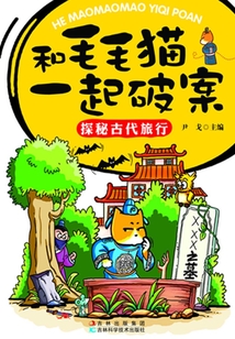 和毛毛貓一起破案.探秘古代旅行