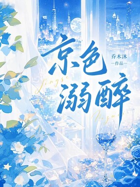 京色溺醉在线阅读