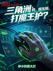 三角洲：我，娱乐陪，打魔王护？