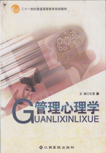 管理心理學
