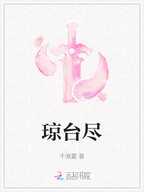 琼台尽在线阅读