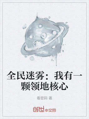 全民迷雾：我有一颗领地核心在线阅读