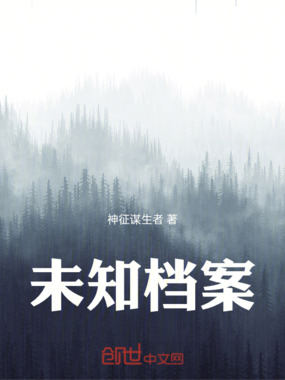 未知档案在线阅读