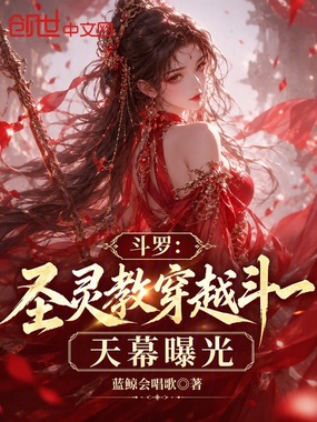 斗罗:圣灵教穿越斗一,天幕曝光在线阅读