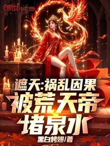 遮天：祸乱因果，被荒天帝堵泉水 封面