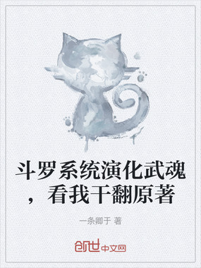 斗罗系统演化武魂，看我干翻原著在线阅读