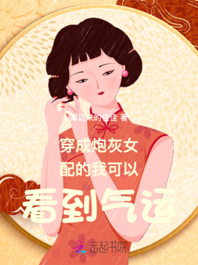 穿成炮灰女配的我可以看到气运在线阅读