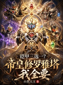 铠甲三选一？帝皇修罗雅塔我全要 封面