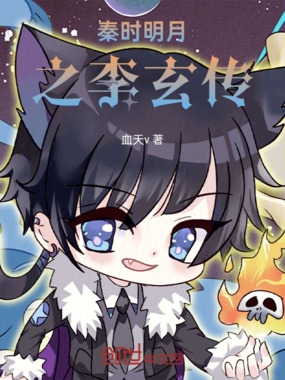 秦时明月之李玄传在线阅读