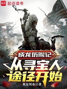 成龙历险记:从寻宝人途径开始 封面