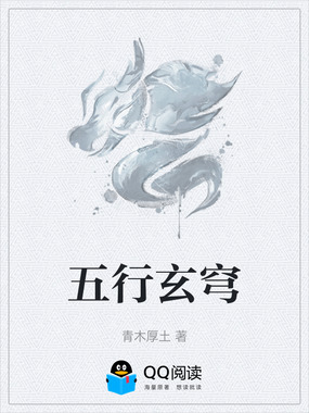 五行玄穹在线阅读