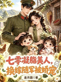 七零凝脂美人,换嫁随军被娇宠 封面