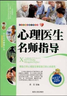 心理醫生名師指導（新世紀新生活百科全書）