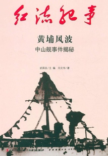 紅流紀事：黃埔風波中山艦事件揭秘