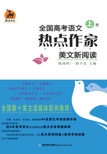 全國高考語文熱點(diǎn)作家美文新閱讀(上)