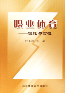職業體育：理論與實證