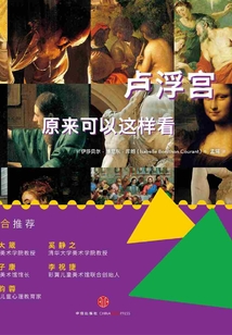 藝術眼系列：盧浮宮原來可以這樣看（修訂版）