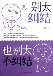 別太糾結，也別太不糾結