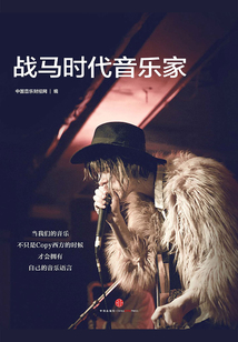 戰(zhàn)馬時代音樂家（中國音樂財經(jīng)周刊007）