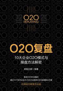 O2O复盘:10大企业O2O模式与操盘方法解密