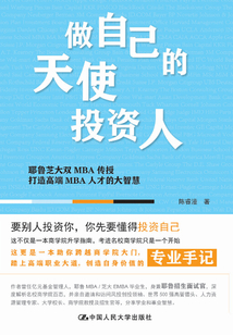 做自己的天使投資人:耶魯芝大雙MBA傳授打造高端MBA人才的大智慧
