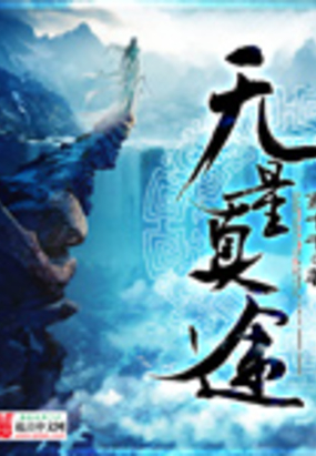 无量真途在线阅读