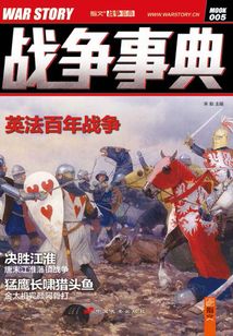 戰(zhàn)爭(zhēng)事典005：英法百年戰(zhàn)爭(zhēng)