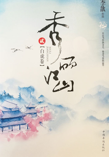 秀麗江山2（白虎卷）