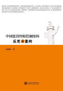 中國懲罰性賠償制度的反思與重構