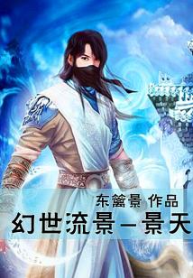 幻世流景:景天
